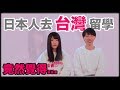 日本人到台灣留學後，對台灣留下的印象竟然是...!?