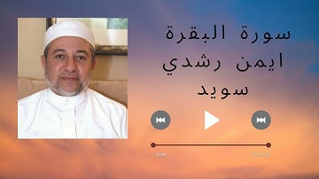 ايمن رشدي سويد سورة البقرة كاملة جودة عالية