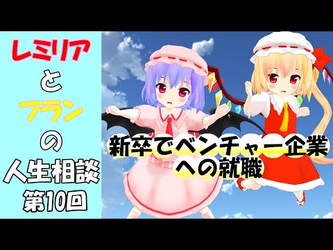 東方MMD・Part10　レミリアとフランの人生相談　Touhou_project
