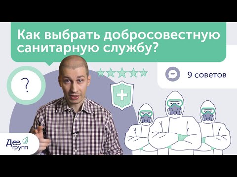 Санитарная служба: 9 советов как выбрать добросовестную | СЭС | Дезинсекция Дератизация Дезинфекция