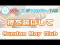 【TAB】夜を延ばして / Sundae May Club まゆげじおのギター弾いてみた Guitar Cover