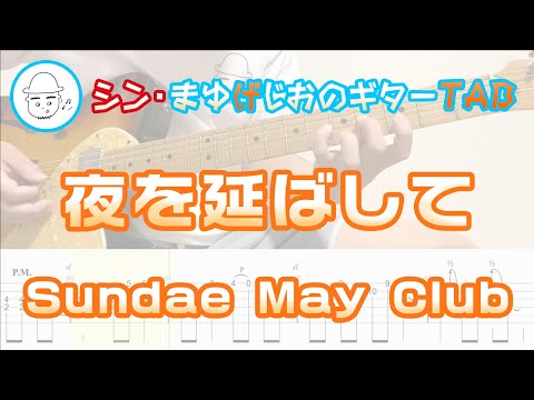 夜を延ばして(Yoru o Nobashite)【E.Guit.TAB】 - Sundae May Club