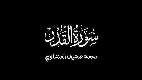 سورة القدر ، محمد صديق المنشاوي ، اللهم بلغنا ليلة القدر