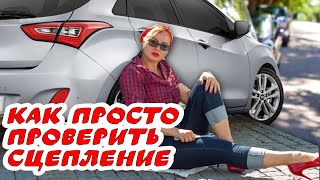 #1 -ый и самый простой #способ проверки состояния #сцепления