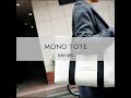 「日本のものづくり × ミニマルデザイン」によるモノクロームのトートバッグ『MONO TOTE』