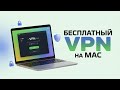 Бесплатный VPN для Mac — Как скачать и настроить за 2 минуты