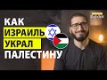 Как Израиль НАГЛО КРАДЕТ Палестину