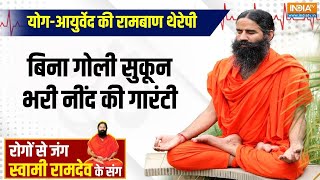 Yoga LIVE: देश में 20 करोड़ लोग क्यों हैं अनिद्रा के शिकार ?| Swami Ramdev | Yoga | Insomnia