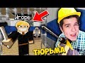 СДЕЛАЛ ПЛОХОЙ РЕМОНТ В ТЮРЬМЕ В МАЙНКРАФТ?! СТРОИТЕЛЬНЫЙ БИЗНЕС В MINECRAFT