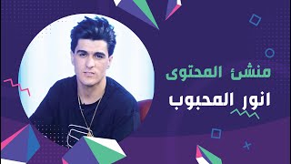 منشئ المحتوى انور المحبوب ضيف برنامج ( #برلمان_المشاهير ) الجمعة الساعة 9:00 مساءً