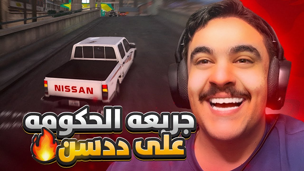 جربعت الحكومه على ددسن مضلل كتم  - قراند الحياه الواقعيه🔥😂