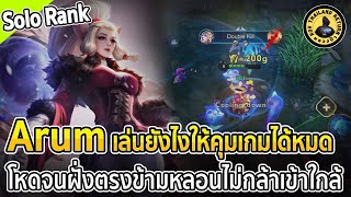 Arum โรมยังไงให้โหด จนฝั่งตรงข้่ามไม่กล้าเข้าใกล้ โซโล่แร็งค์คนเดียว | หลวงป๊า RoV