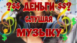 Легкий заработок в интернете или обман? Заработок на прослушивании музыки
