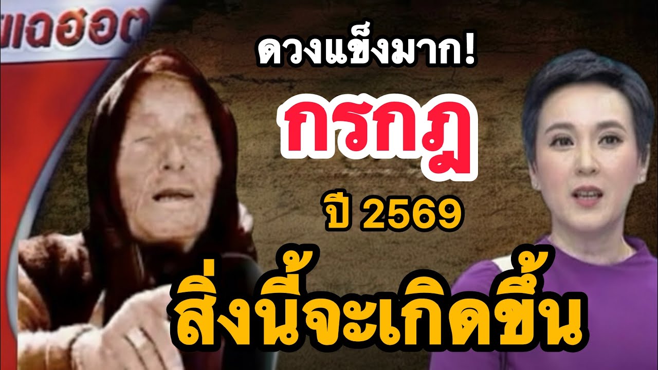 สุดช็อค‼️ ราศีกรกฎ♋️ ปี 2569 บุญเก่าหนุนแรง💸💵🔥 