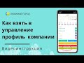 Как взять в управление профиль компании