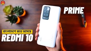 বাংলাদেশে কবে পাবো ?redmi 10 prime review|redmi 10 prime price in bangladesh|redmi 10 prime bangla