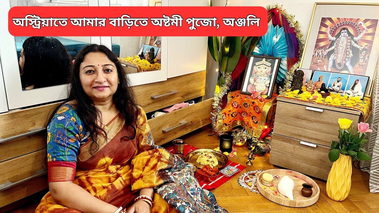 astomi 2025 | অষ্টমী তে বাড়িতে পুজো করলাম  #durgapuja #banglavlog #familyvlog #austria #bhog