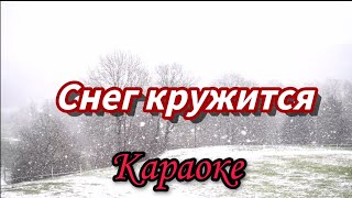 Снег кружится, караоке.