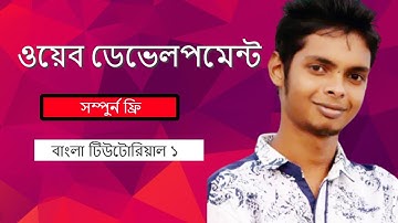 Web Design Basic Course [Bangla] - Part 1] 2021