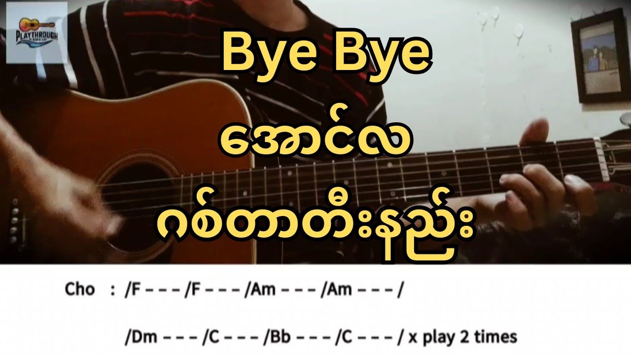 Bye Bye - အောင်လ (ဂစ်တာတီးနည်း) #guitarplaythroughbyaunglay #aungla #byebye