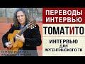 Фламенко. Томатито. Интервью для аргентинского ТВ