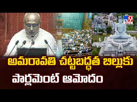 Parliament OKs Amaravati as AP's Sole Capital; Bill Passed - TV9 - TV9