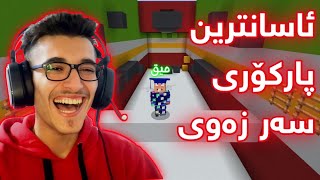 Minecraft Kurdish Parkour پارکۆرێکی ئاسانی ماینکرافت لەگەڵ میق 😂😂😂