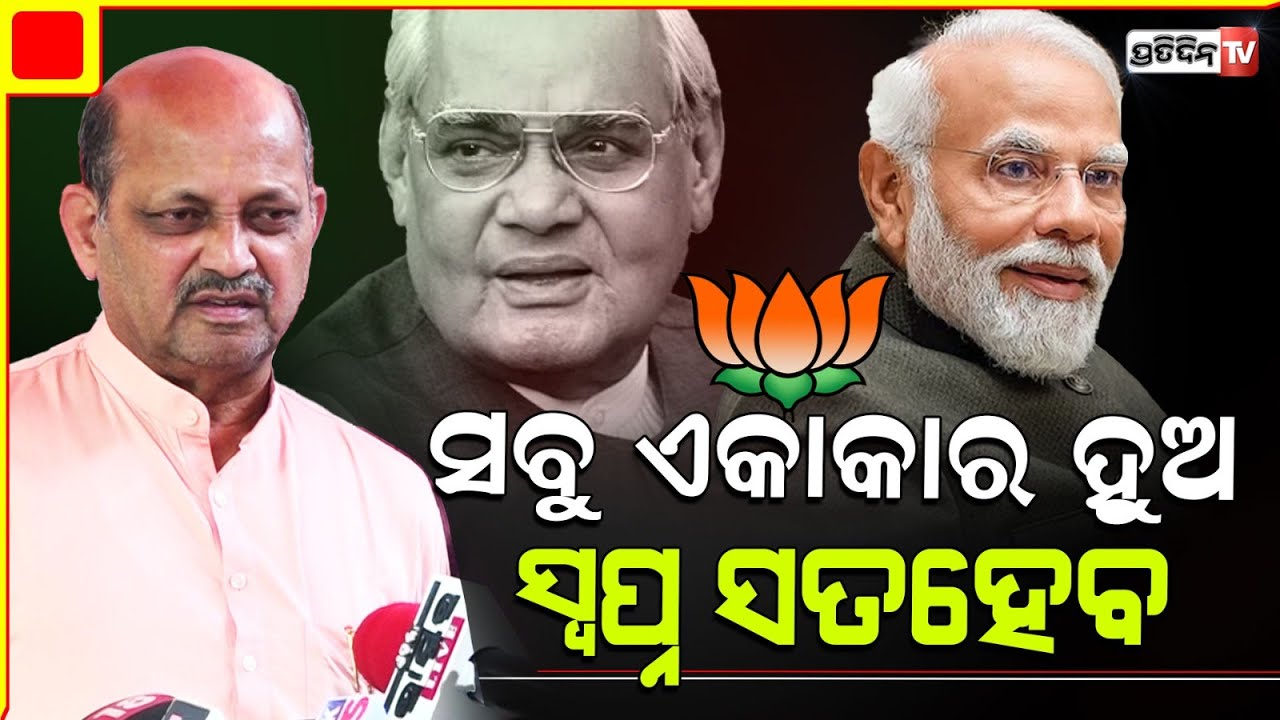 ଓଡ଼ିଶାର ସବୁସ୍ବପ୍ନ ସତ କରିଦେବ ବିଜେପି। BJP foundation day oath, Manmohan samal.