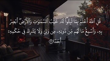 الحمد لله الذي أنزل على عبده الكتاب ولم يجعل له عوجا}سورة:الكهف الآيه/1-59/تتبع القارئ:ماهر المعيقلي
