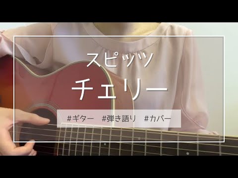 チェリー / スピッツ【ギター弾き語りcover】