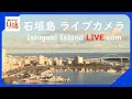 【LIVE】沖縄・石垣島（Ishigaki Island) Okinawa JAPAN｜RBC News