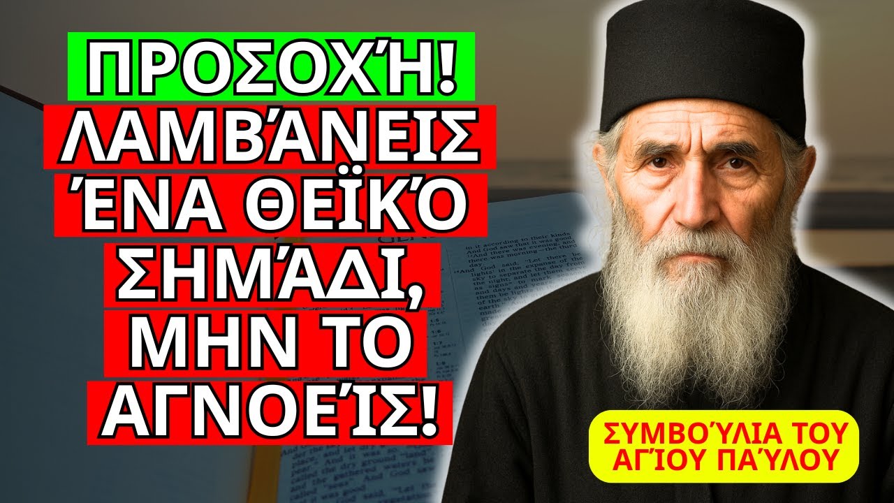 ΝΙΏΘΕΤΕ ΆΔΕΙΟΙ ΠΑΡΌΛΟ ΠΟΥ ΈΧΕΤΕ ΤΑ ΠΆΝΤΑ; ΑΥΤΌ ΕΊΝΑΙ ΘΕΪΚΌ ΣΗΜΆΔΙ – ΣΥΜΒΟΥΛΈΣ ΑΠΌ ΤΟΝ ΆΓΙΟ ΠΑΪΣΙΟ