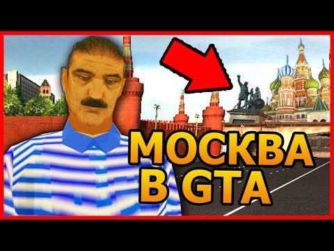 Видео: МОСКВА В ГТА!? РУССКИЕ ГОРОДА В GTA SAN ANDREAS! (SAMP)