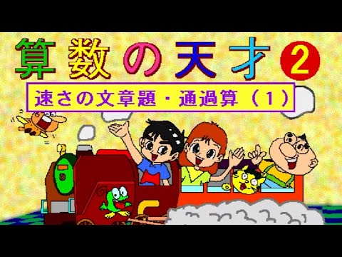 プレイ動画] ナオコとヒデ坊算数の天才2 速さの文章題・通過算（1 