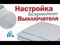 ✅ Обзор и настройка беспроводного выключателя