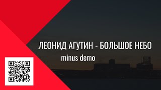 Леонид Агутин - Большое небо (minus demo)