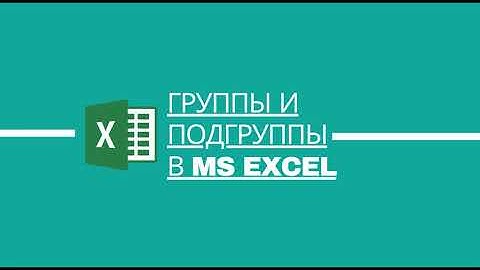 Группы и подгруппы в MS Excel
