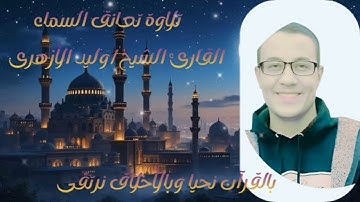 ﴿سورة العنكبوت﴾وروائع تلاوات القارئ الشيخ/وليد سليمان الأزهرى.إسمع وتفكر فالقرآن حياة.