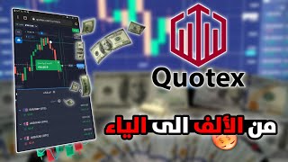 شرح كامل أساسيات منصه Quotex - وصلت ارباحي إلى 5000 الف شهريا screenshot 3