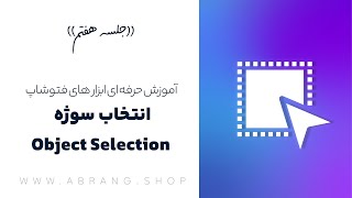 جلسه 7 آموزش رایگان فتوشاپ - ابزار object selection