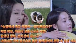 “눈앞에서 죽은 사람이… 친아빠였다?”재벌 회장, 의문의 교통사고로 사망!짧았던 행복, 순식간에 끝나고…내연녀는 가짜 임신으로 결혼 밀어붙이며 혼란 속 입성 시도!