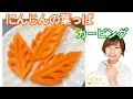 【にんじんの葉っぱ】料理に使えるカービング【ベジタブルカービング】 carving