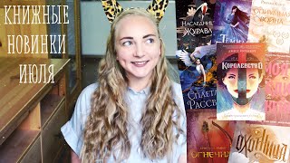 Книжные новинки | июль 2019 Книжные новинки | июль 2019