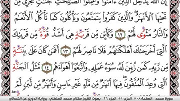 سورة محمد مكتوبة مفتاح السلطني برواية الدوري عن الكسائي | كنوز الهدى