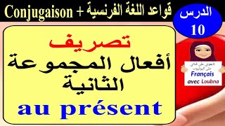 أفعال المجموعة الثانية مصرفة au Présent