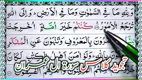 Surah ali-imran ayat 109 learn quran with tajwid daily class|سورة ال عمران learn quran live