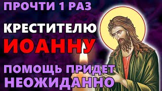 ПРОЧТИ 1 РАЗ И ПОМОЩЬ ПРИДЕТ НЕОЖИДАННО! Акафист Крестителю Господню Иоанну. Православие