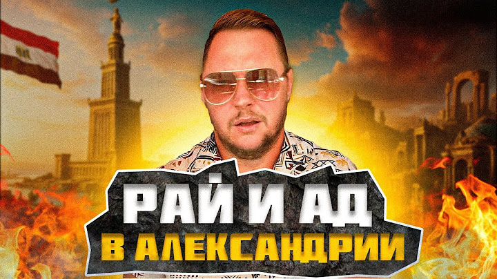 КОШМАР в Александрии. РАЗРУХА и нищета. Часть 1