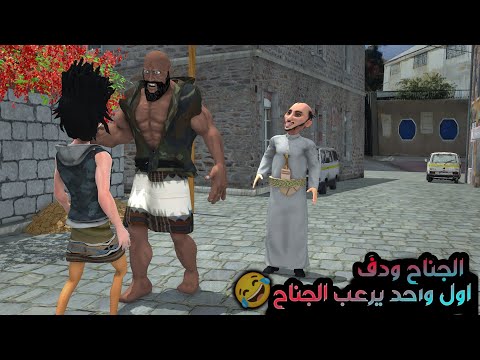 137 ـ الجناح ودف لايد المجنون اول واحد يرعب الجناح