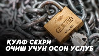 Қулф Сехрини Очиш Учун Осон Услуб! Синаб Кӯринг !